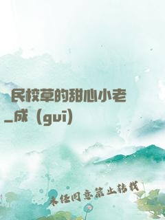 國民校草的甜心小老師