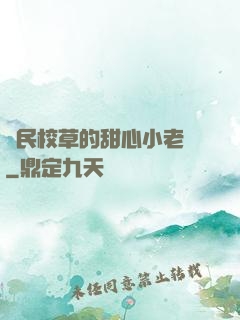 國民校草的甜心小老師