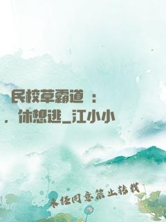 國民校草霸道愛：寶貝，休想逃