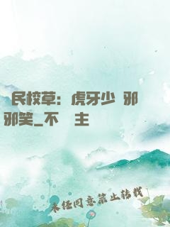 國民校草：虎牙少爺邪邪笑