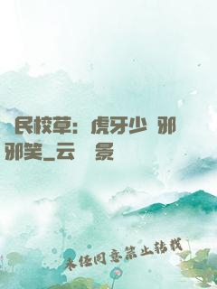 國民校草：虎牙少爺邪邪笑