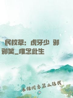 國民校草：虎牙少爺邪邪笑