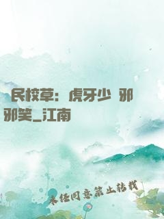 國民校草：虎牙少爺邪邪笑