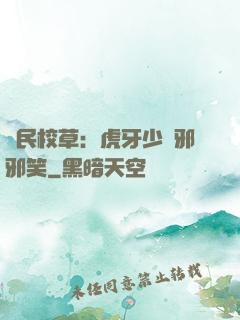 國民校草：虎牙少爺邪邪笑