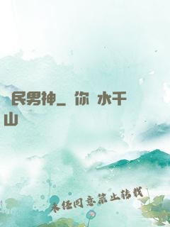 國民男神