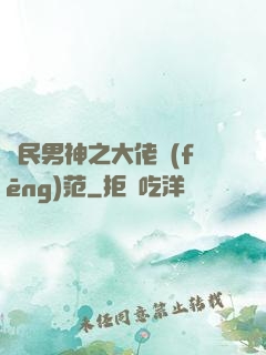 國民男神之大佬風(fēng)范