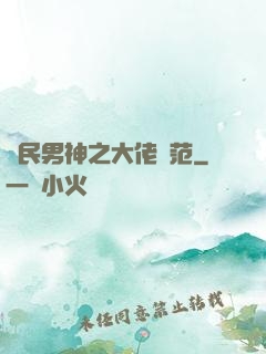 國民男神之大佬風范