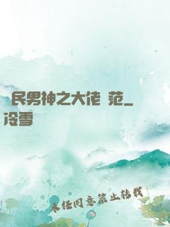國民男神之大佬風范