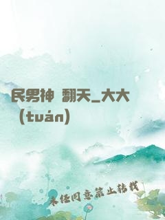 國民男神寵翻天