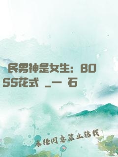 國民男神是女生：BOSS花式寵