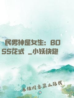 國民男神是女生：BOSS花式寵
