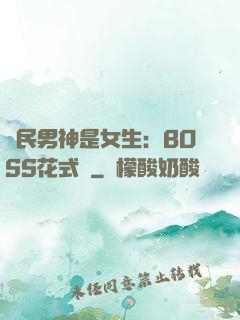 國民男神是女生：BOSS花式寵