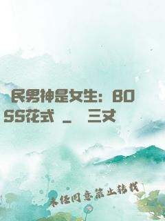 國民男神是女生：BOSS花式寵