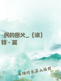 國民的岳父