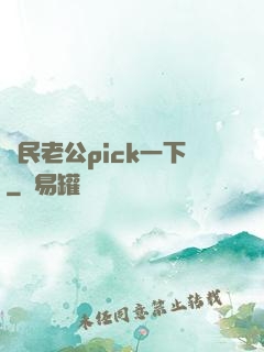 國民老公pick一下