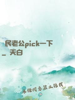 國民老公pick一下