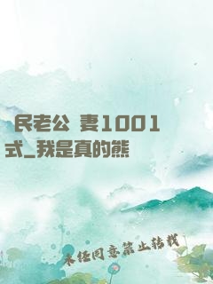 國民老公寵妻1001式