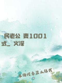 國民老公寵妻1001式