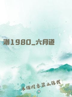 國潮1980
