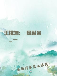 國王排名：開局融合億個蓋倫