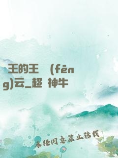 國王的王國風(fēng)云