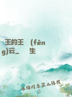 國王的王國風(fēng)云