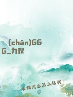 國產(chǎn)GGG