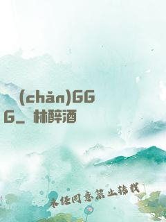 國產(chǎn)GGG