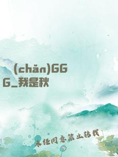 國產(chǎn)GGG