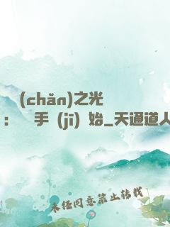 國產(chǎn)之光：從賣手機(jī)開始