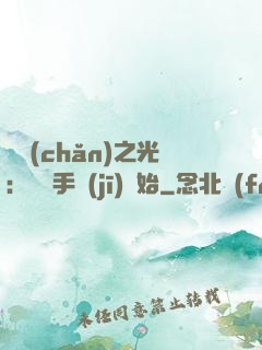 國產(chǎn)之光：從賣手機(jī)開始