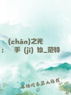 國產(chǎn)之光：從賣手機(jī)開始