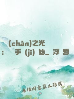 國產(chǎn)之光：從賣手機(jī)開始