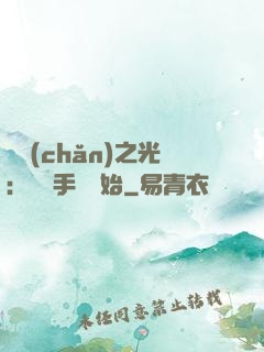 國產(chǎn)之光：從賣手機開始