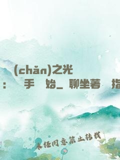 國產(chǎn)之光：從賣手機開始