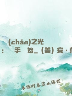 國產(chǎn)之光：從賣手機開始