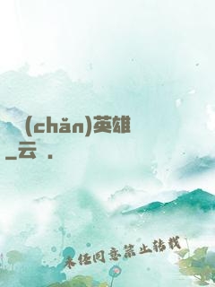 國產(chǎn)英雄