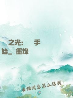 國產之光：從賣手機開始