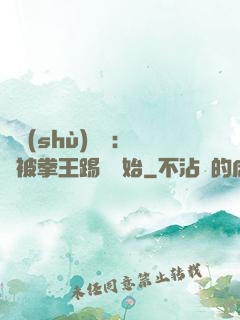 國術(shù)無雙：從被拳王踢館開始