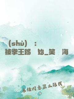 國術(shù)無雙：從被拳王踢館開始