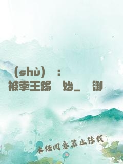國術(shù)無雙：從被拳王踢館開始