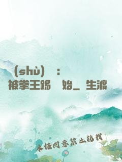 國術(shù)無雙：從被拳王踢館開始