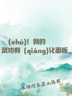 國術(shù)！我的武功有強(qiáng)化面板