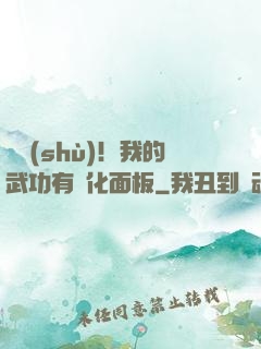 國術(shù)！我的武功有強化面板