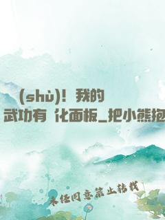 國術(shù)！我的武功有強化面板
