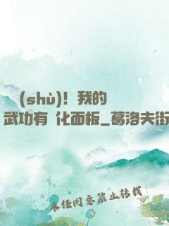 國術(shù)！我的武功有強化面板