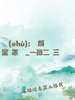 國術(shù)：開局金鐘罩橫練