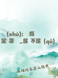 國術(shù)：開局金鐘罩橫練