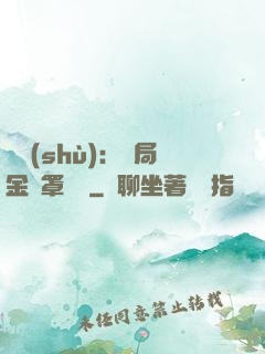 國術(shù)：開局金鐘罩橫練