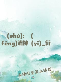 國術(shù)：風(fēng)流神醫(yī)
